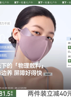 蕉下屏护口罩防晒防紫外线空腔支撑医美后面罩透气敏感肌修护脸罩