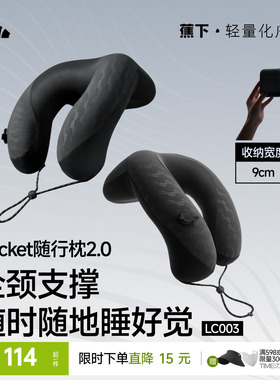蕉下口袋随行枕u型枕头便携旅行高铁飞机睡觉护颈枕按压式充气枕
