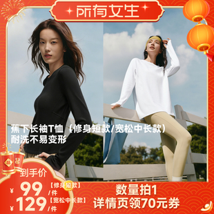 【所有女生直播间】蕉下长袖T恤（修身短款/宽松中长款）