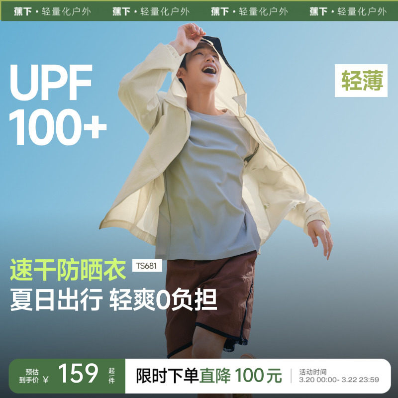 蕉下山系防晒衣男女同款轻薄速干户外防风外套透气机能情侣防晒服