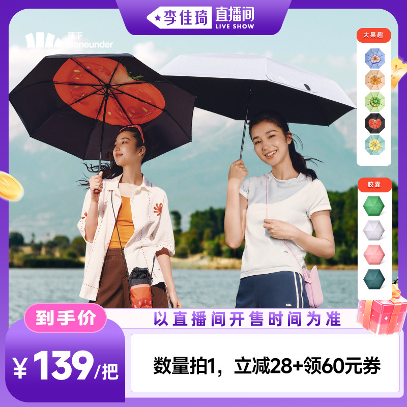 【李佳琦直播间时尚场】蕉下黑胶防晒伞三折/五折图片