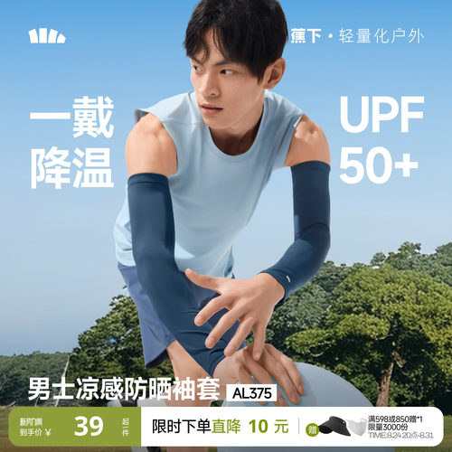 蕉下男女情侣款凉感防晒手袖套