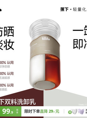 蕉下双料洗卸乳二合一深层清洁