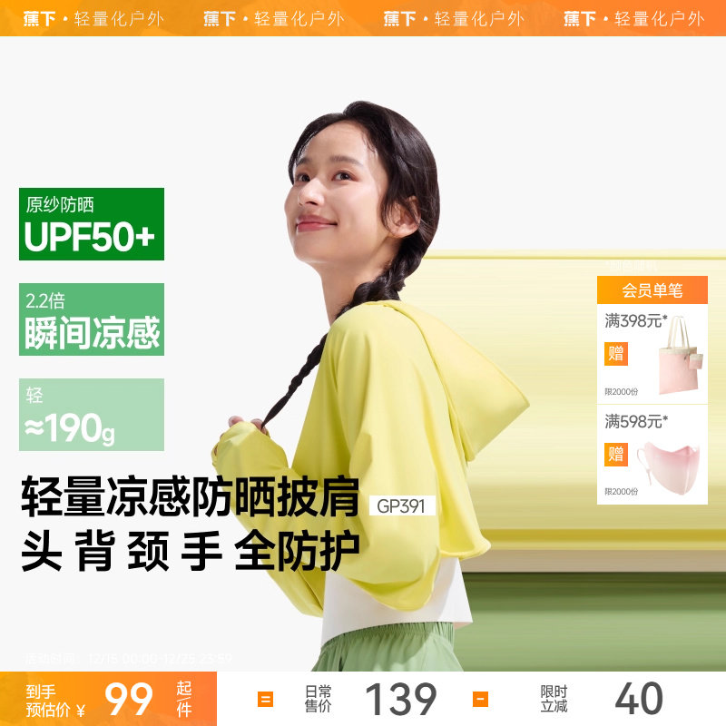 蕉下披肩款凉感防晒衣女