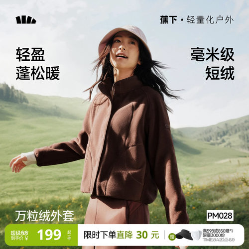 蕉下休闲万粒绒薄款抓绒外套