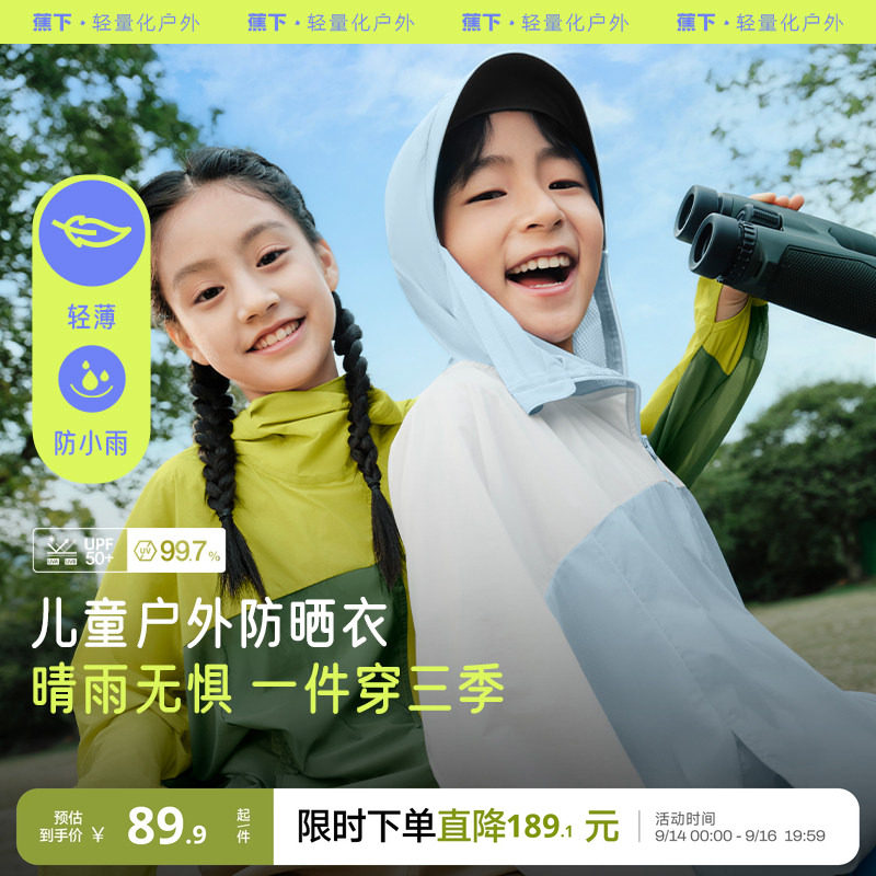 蕉下儿童轻薄便携外套TS40924防紫外线宝宝防风雨运动户外防晒衣