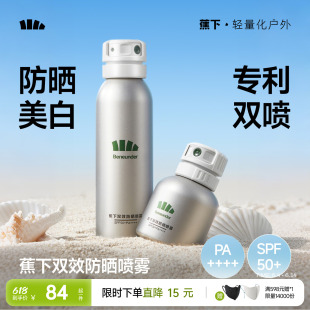 蕉下美白防晒喷雾防紫外线便携全身通用清爽户外夏季高倍防晒霜