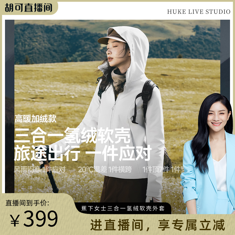 【胡可推荐】蕉下三合一软壳外套女防风防泼水软壳冲锋外套徒步旅,户外/登山/野营/旅行用品,软壳衣,淘宝优惠券,粉丝福利购,淘宝优惠卷