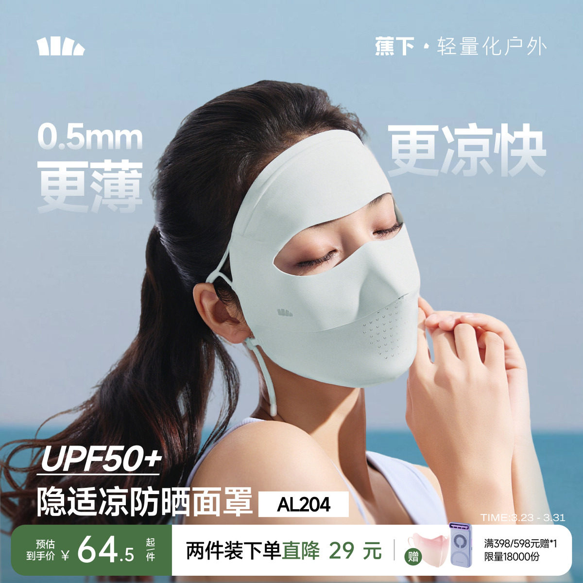 蕉下无痕全脸防晒面罩女医美脸罩防紫外线口罩夏季骑行防晒脸基尼