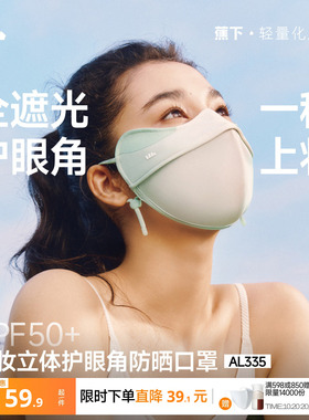 蕉下立体3D软支撑护眼角防晒口罩