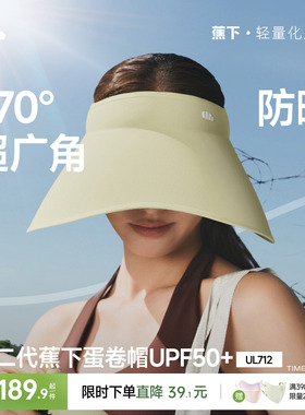 蕉下蛋卷帽UL712新款无痕一体空顶帽防紫外线遮阳帽大帽檐防晒帽