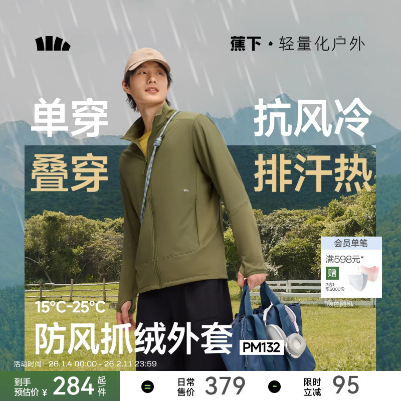 蕉下抓绒外套男款冲锋衣内胆春秋户外防风保暖防泼水立领行政夹克