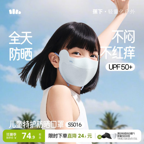 蕉下儿童透气a类卡通防晒口罩