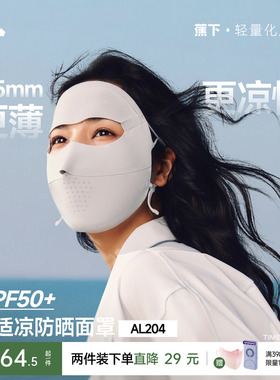蕉下无痕防晒面罩女防紫外线全脸口罩医美脸罩夏季骑行防晒脸基尼