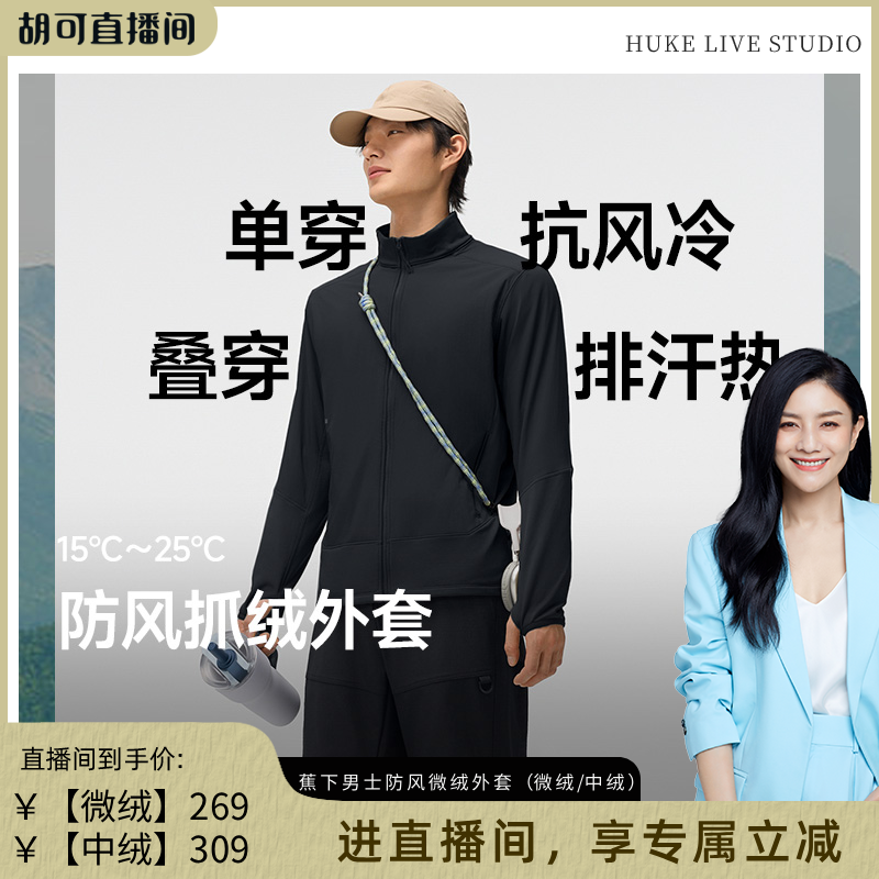 蕉下立领抓绒防风外套冲锋衣内胆