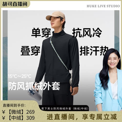 蕉下立领抓绒防风外套冲锋衣内胆