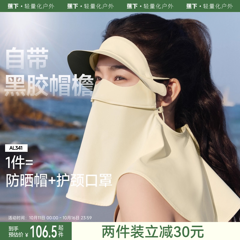 蕉下护颈脸基尼女士全脸防紫外线口罩全防护防晒面罩护颈帽子一体