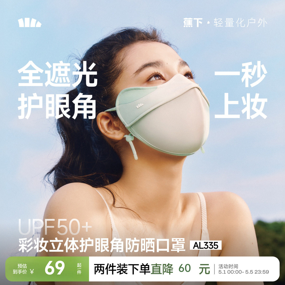 蕉下立体防晒口罩女护眼角3d软骨支撑防蹭妆面纱冰丝防紫外线面罩