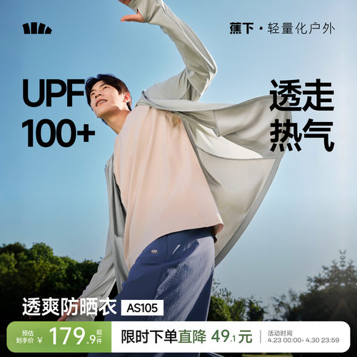 蕉下速干防晒衣男全网眼透气凉感