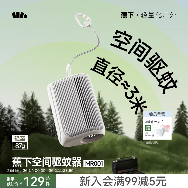 【好物体验专享】蕉下户外驱蚊器适配驱蚊液防蚊加热器粉丝浮力,户外/登山/野营/旅行用品,防虫/防蚊用品,淘宝优惠券,粉丝福利购,淘宝优惠卷