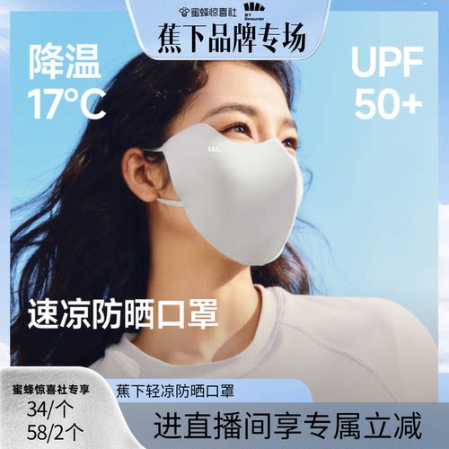 蕉下轻凉防晒口罩轻肤凉感