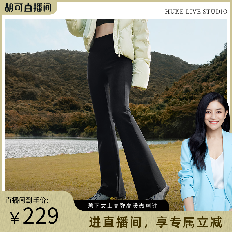 【胡可推荐】蕉下暴走微喇瑜伽裤女早秋加绒高腰提臀喇叭裤防晒裤