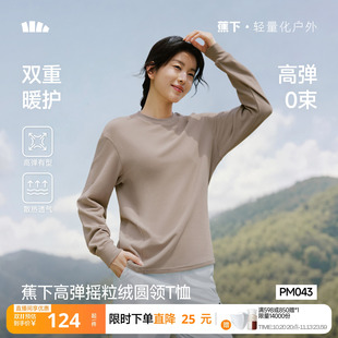 蕉下女装摇粒绒长袖T恤秋冬款加绒加厚保暖装圆领抓绒上衣打底衫