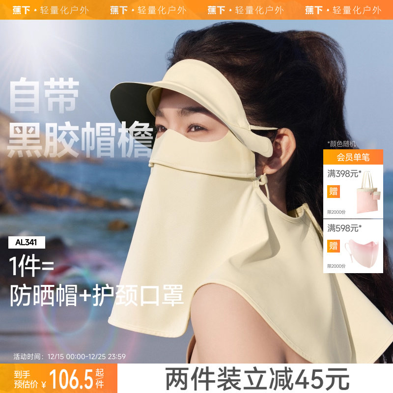 蕉下立体护颈防晒面罩带帽檐