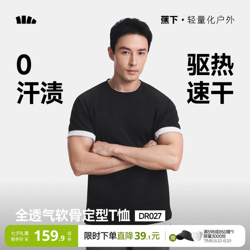 蕉下0汗渍透气T恤凉感速干全网眼