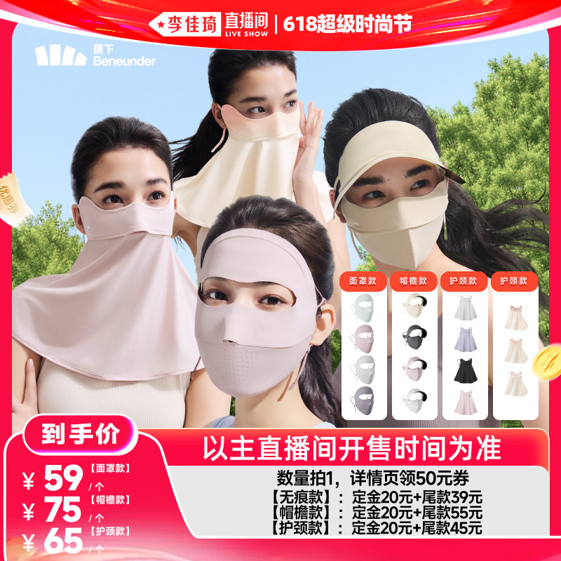 【李佳琦618超级时尚节】蕉下凉感防晒面罩/护颈防晒口罩