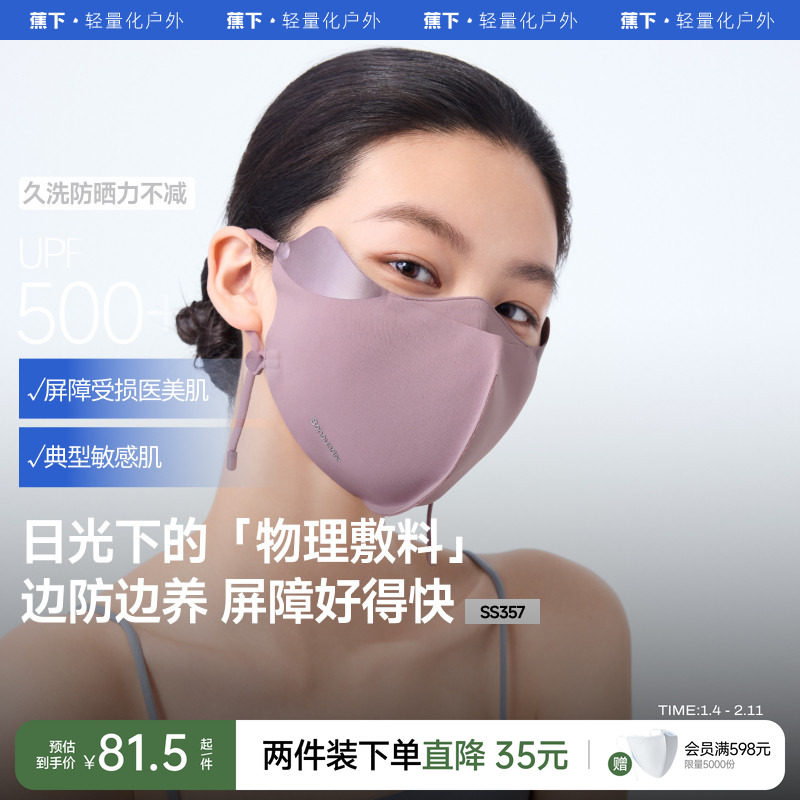 蕉下屏护口罩防晒防紫外线空腔支撑医美后面罩透气敏感肌修护脸罩,服饰配件/皮带/帽子/围巾,防晒面纱/面罩,淘宝优惠券,粉丝福利购,淘宝优惠卷