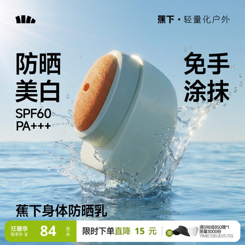 蕉下身体美白防晒乳免手涂抹防晒