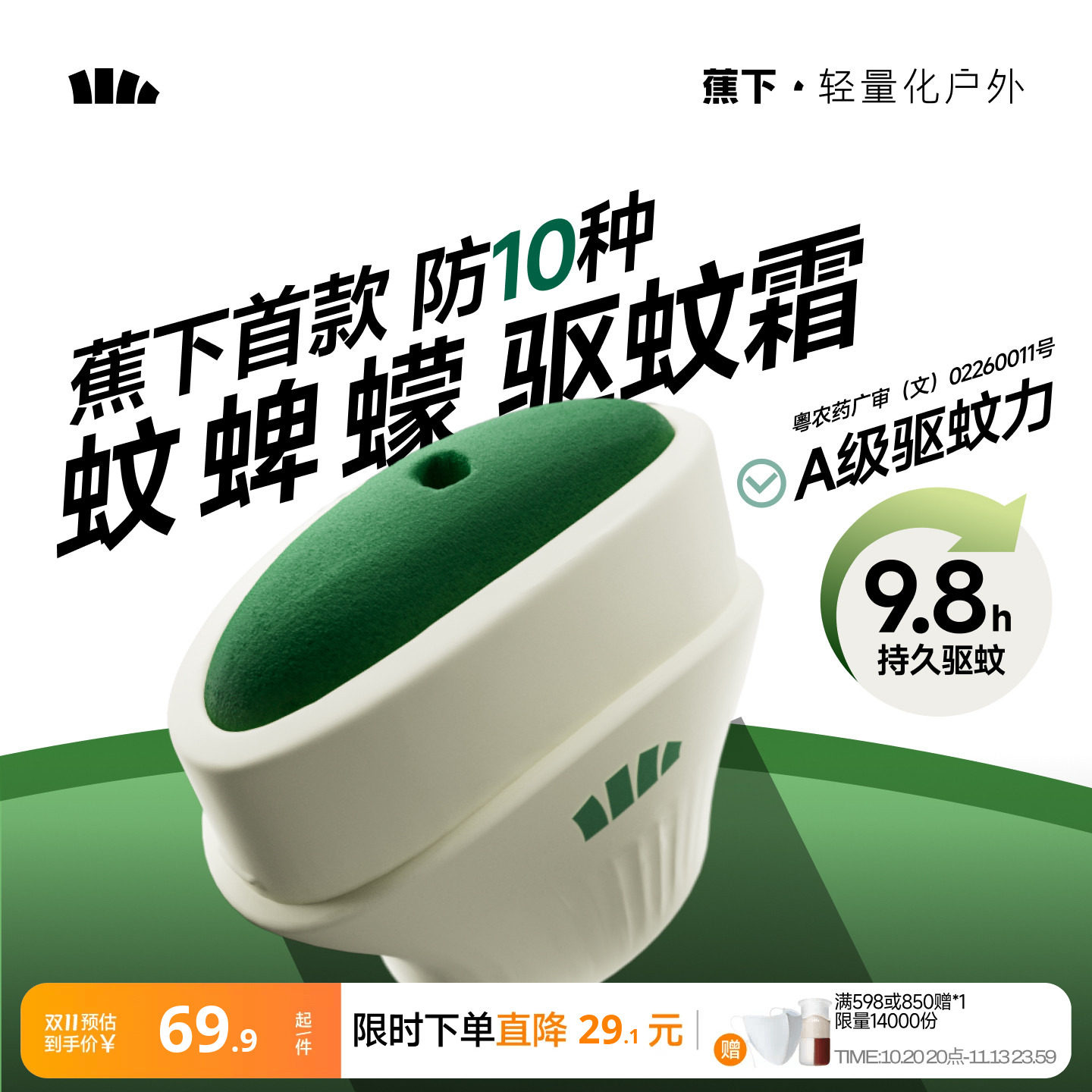 蕉下驱蚊霜避蚊胺deet户外露营便携式防蚊神器野外驱蚊膏驱蚊乳液