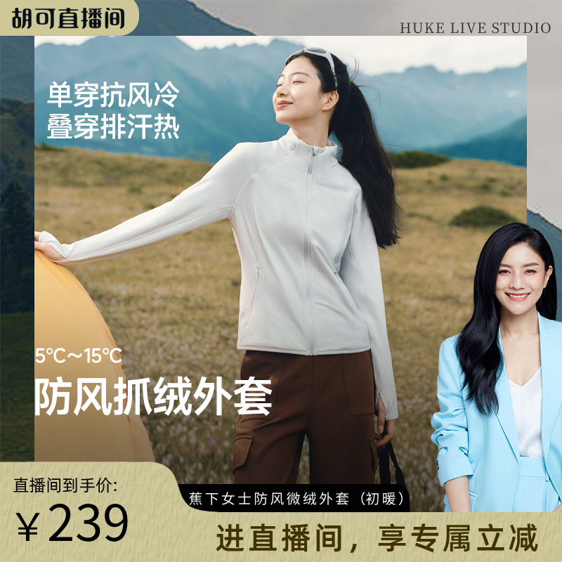 蕉下抓绒衣冲锋衣内胆防风外套