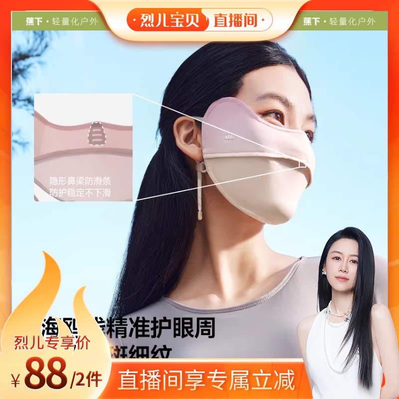 【烈儿宝贝直播间】蕉下防晒口罩腮红护眼角防紫外线女夏冰丝遮阳