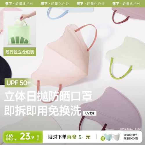 蕉下Beneunder次抛防晒口罩