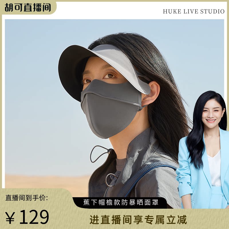 【胡可推荐】蕉下暴晒帽檐脸基尼女夏全遮光冰丝防紫外线口罩凉感