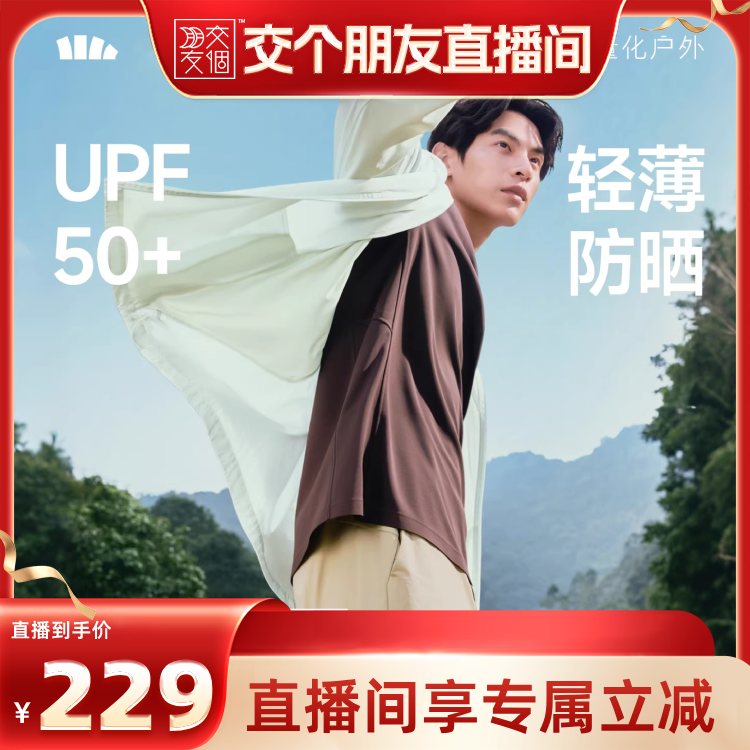 【交个朋友】蕉下超轻薄防晒衣男士透气皮肤衣新款户外防晒服外套