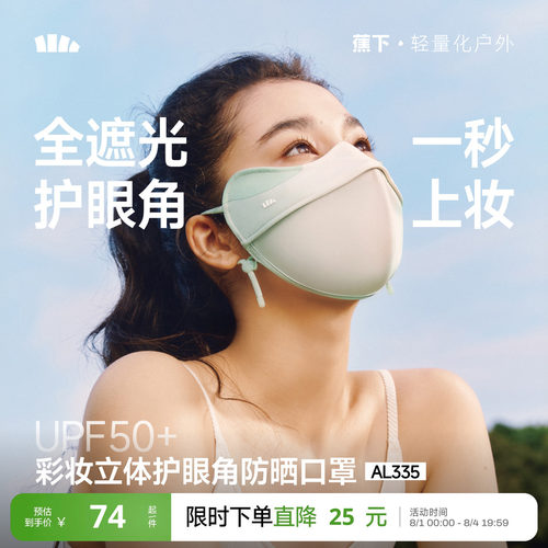 蕉下立体3D软支撑护眼角防晒口罩