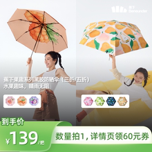 【所有爸妈的幸福家直播间】蕉下果趣系列黑胶防晒伞（三/五折）