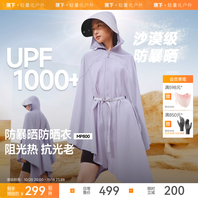 蕉下暴晒防晒服女款户外防紫外线UPF1000+速干夏强防护斗篷防晒衣