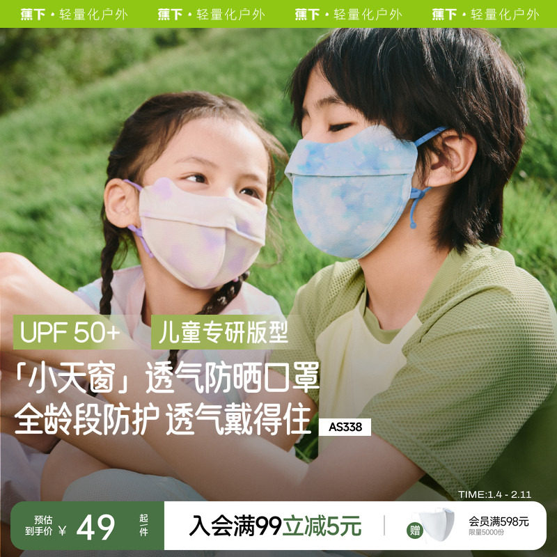 蕉下儿童凉感防晒口罩AS3382户外夏季宝宝薄款遮阳亲肤护眼角面