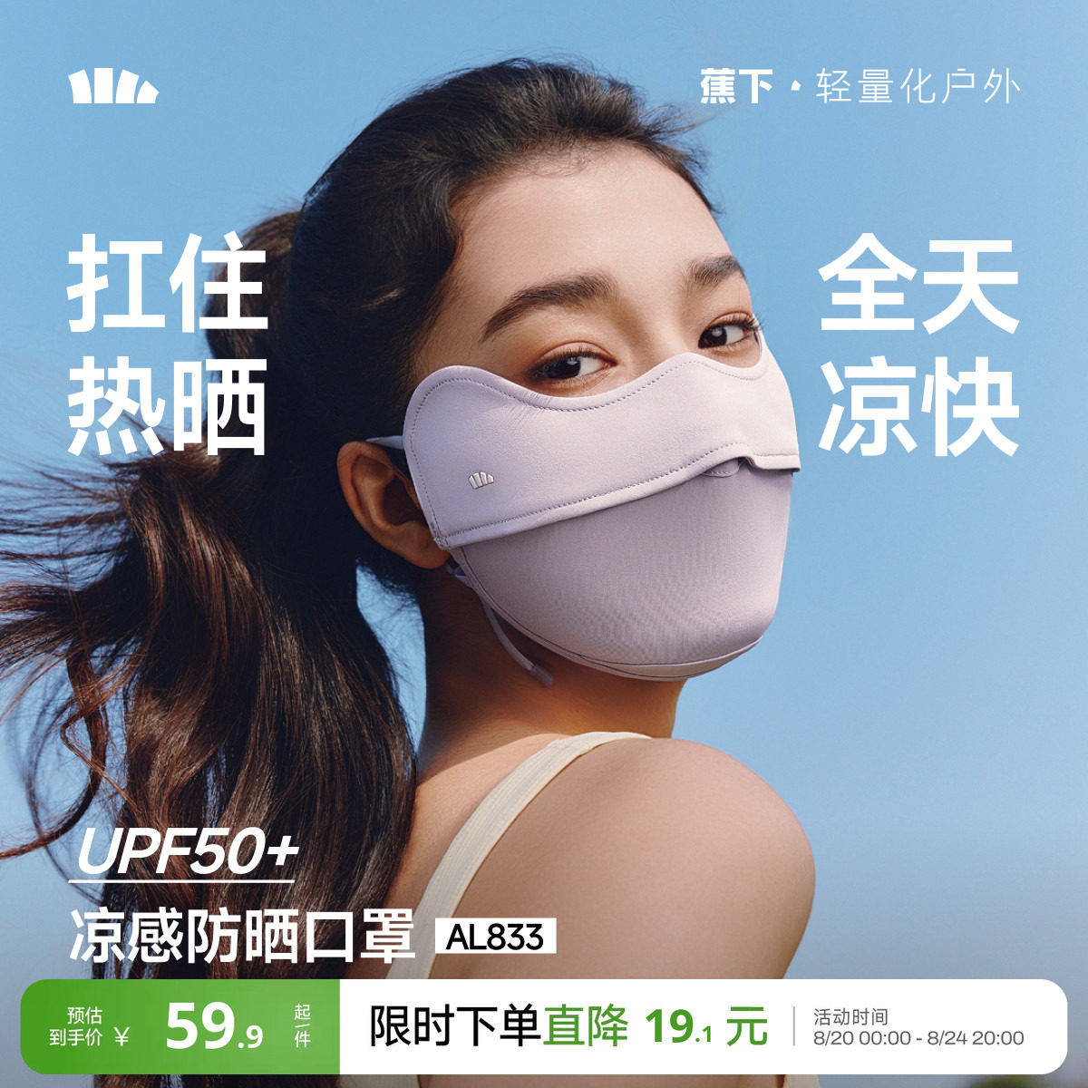 蕉下凉感防晒口罩女防紫外线纯色护眼角冰丝骑行户外立体透气面罩