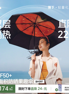 蕉下果趣防晒伞BM397防紫外线女款春夏便携晴雨两用太阳伞遮阳伞