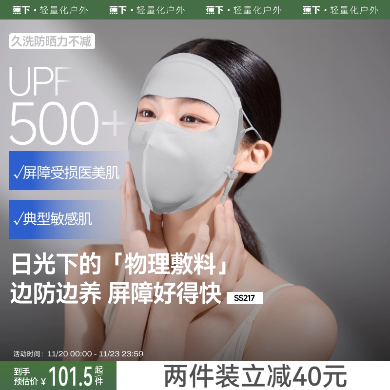 蕉下屏护面罩敏感肌7A抑菌