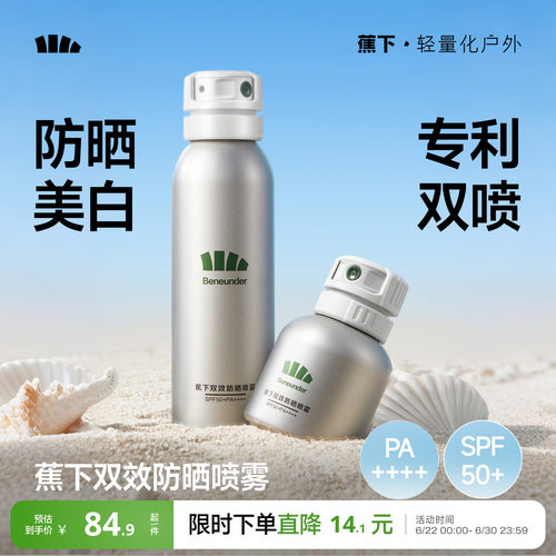 蕉下防晒喷雾美白不油腻秒成膜