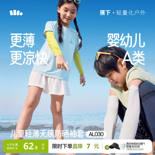 蕉下儿童原纱凉感防晒冰袖UPF50+