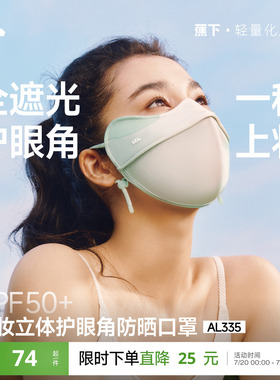 蕉下立体防晒口罩女护眼角3d软骨支撑防蹭妆面纱冰丝防紫外线面罩