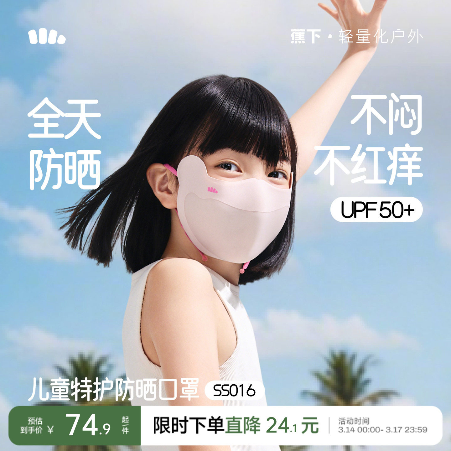 蕉下儿童凉感防晒口罩户外夏季宝宝薄款遮阳亲肤护眼角男女童面罩