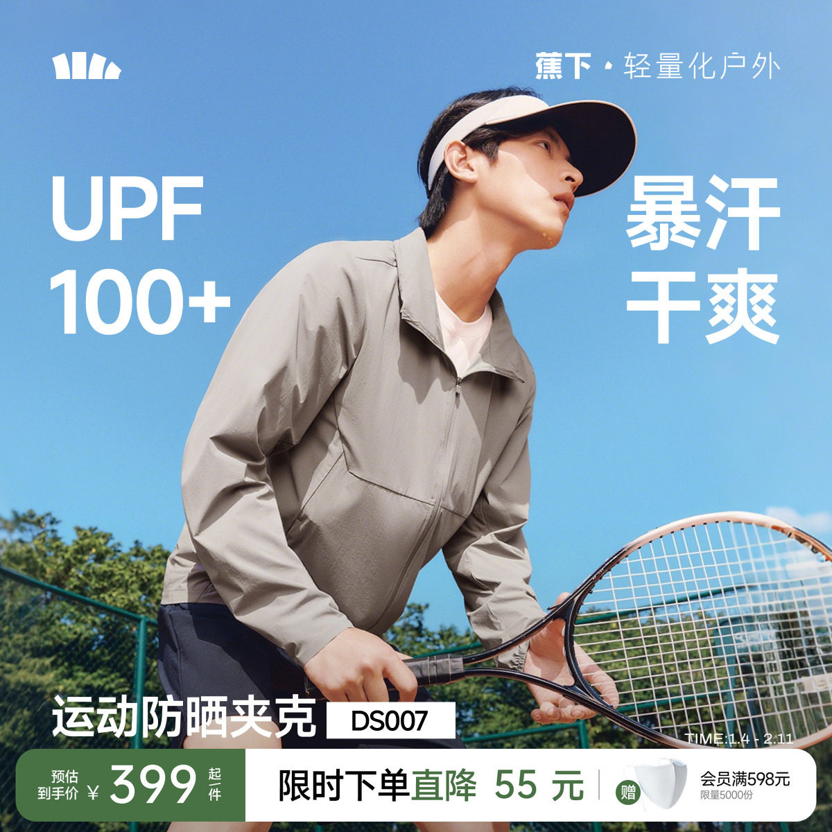 蕉下可收帽防晒衣男款运动暴汗速干透气凉感户外徒步立领夹克外套